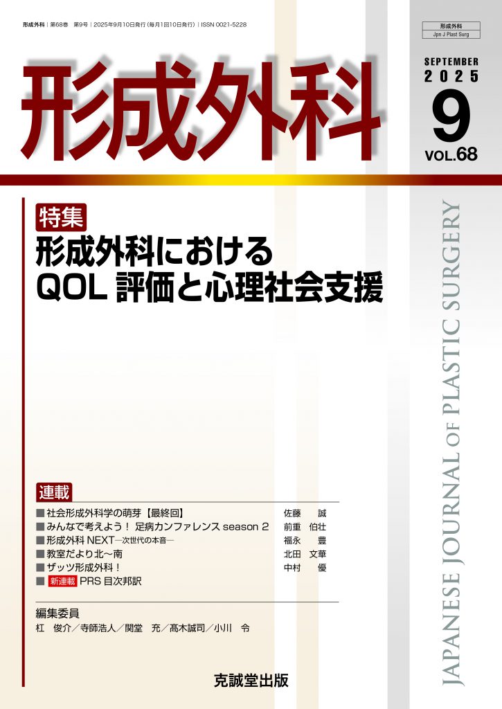形成外科2025年9月号 | 克誠堂出版