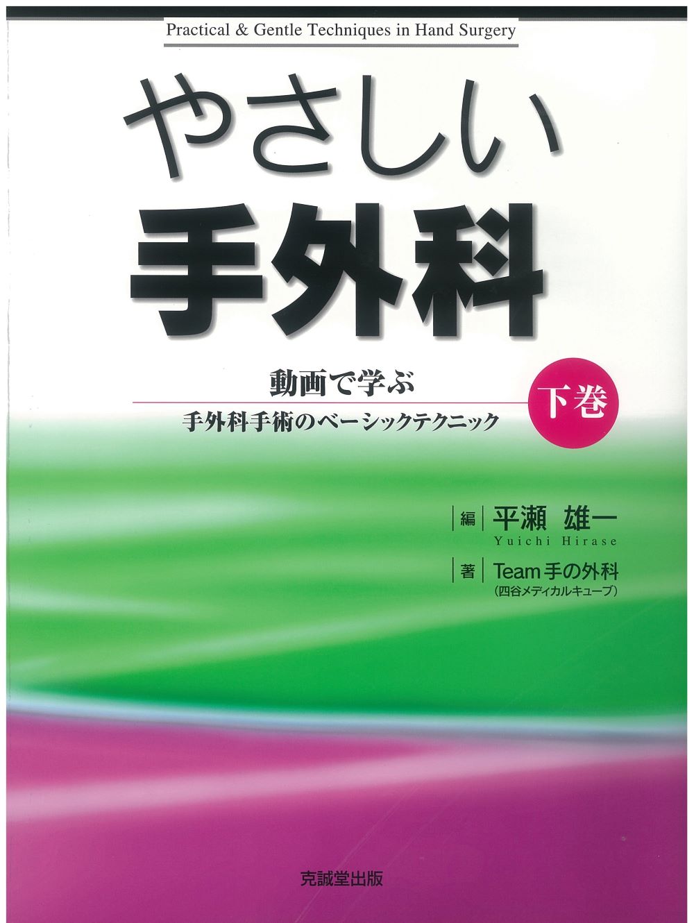 やさしい手外科 下巻 | 克誠堂出版