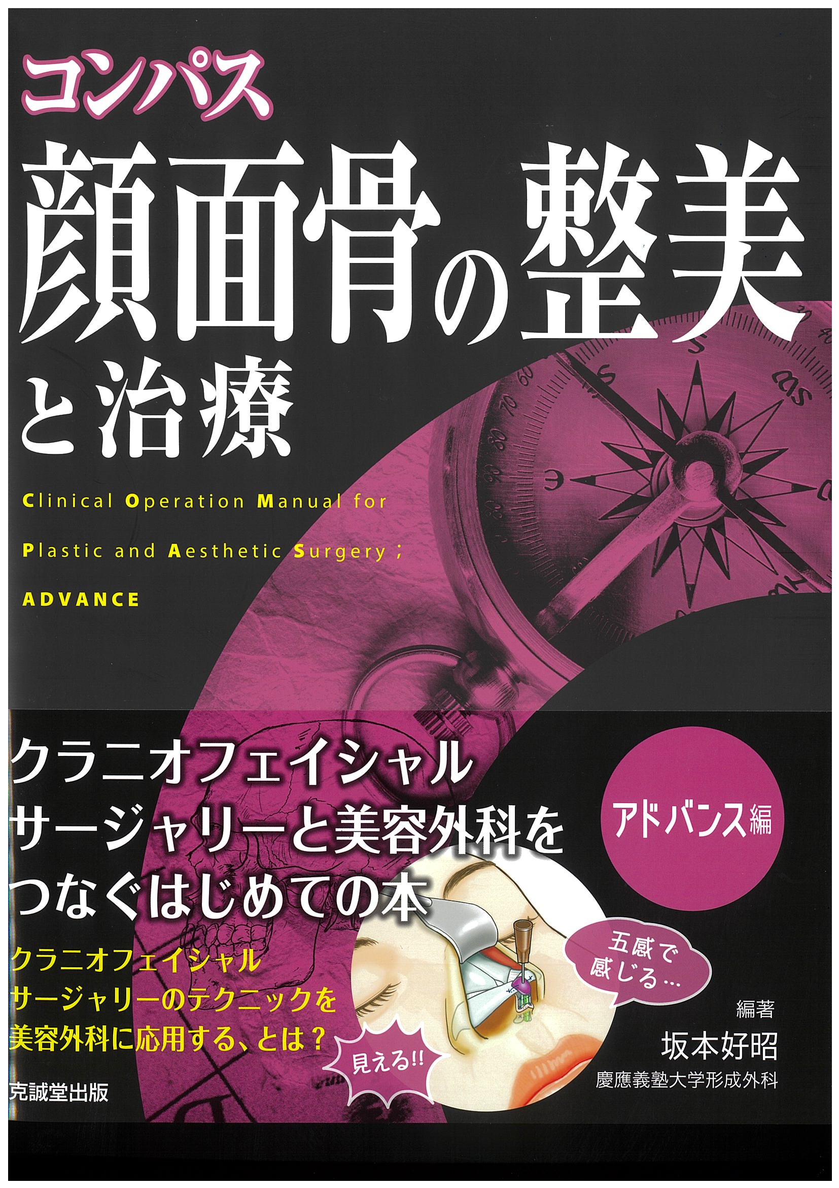 コンパス 顔面骨の整美と治療 | 克誠堂出版