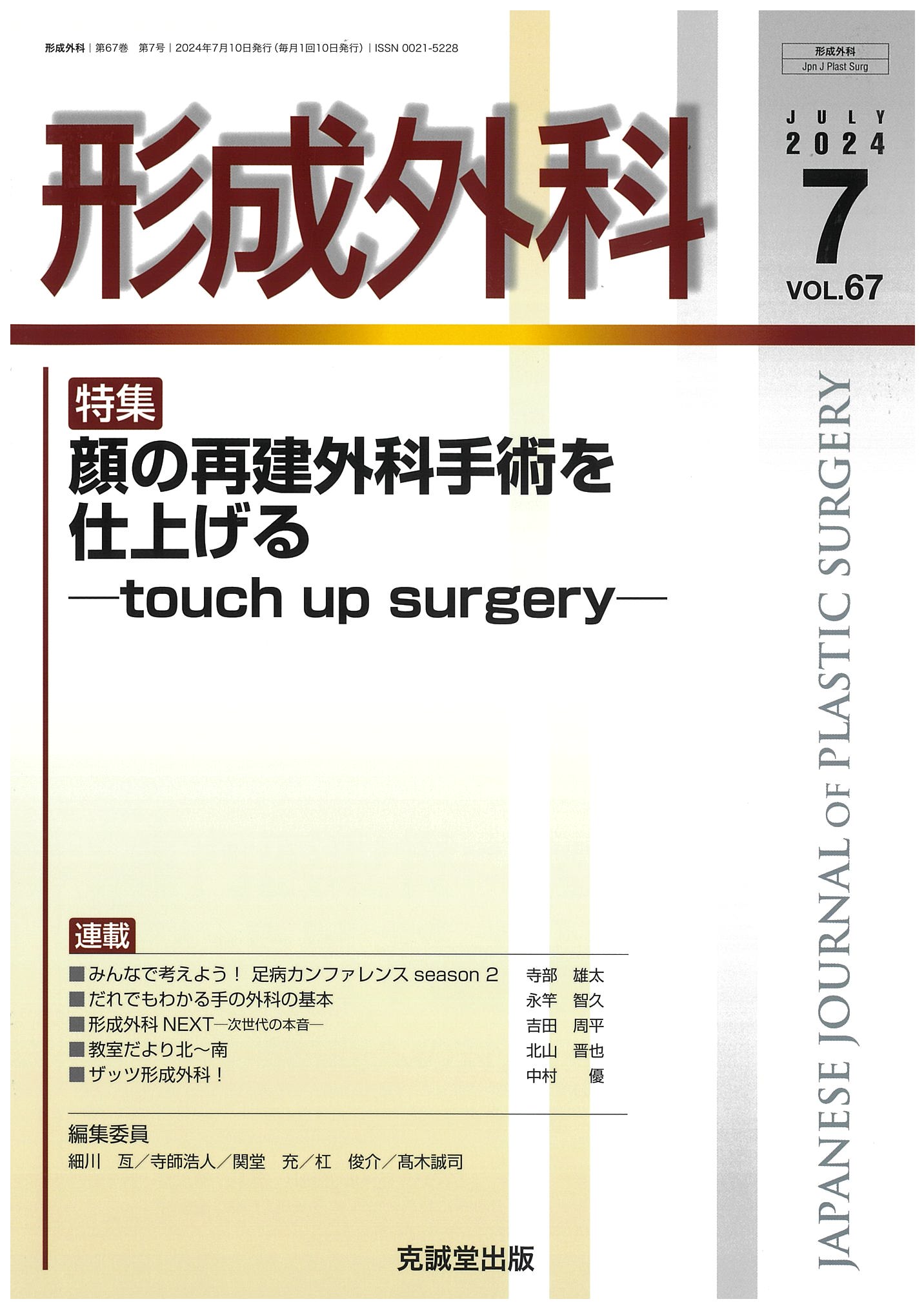 形成外科2024年7月号顔の再建外科手術を仕上げる―touch up surgery