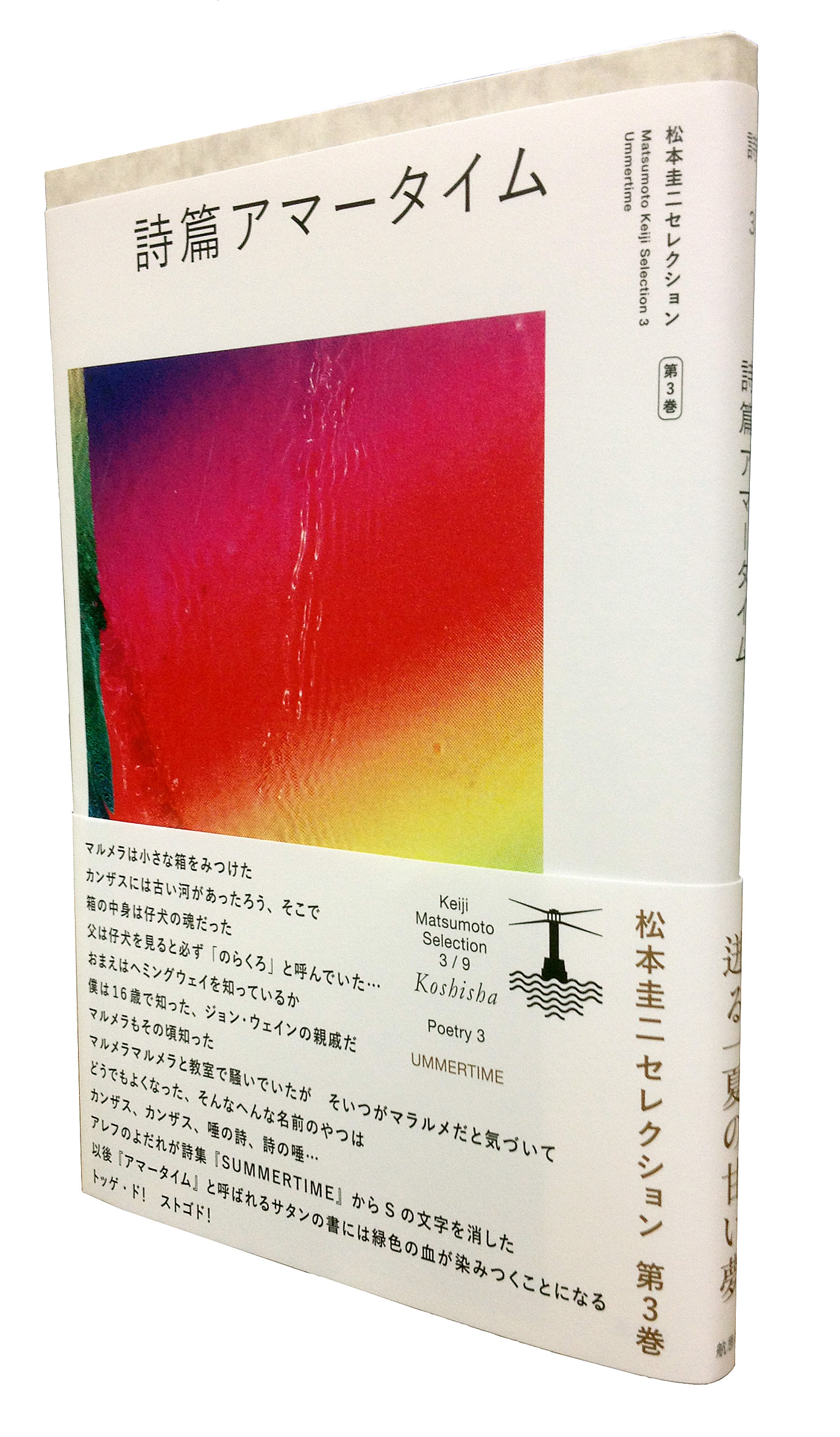 詩篇アマータイム松本圭二セレクション第3巻（詩3）』 | 航思社