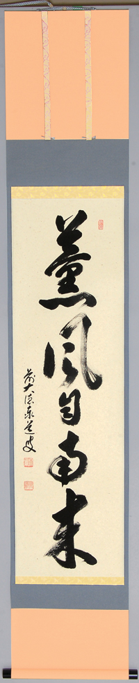 軸一行「薫風自南来」【販売】-茶道具は京都しみず孔昌堂
