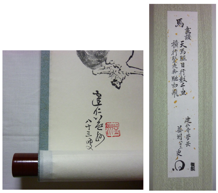 掛軸 自画賛 馬の図 建仁寺管長 竹田益州師【販売】-茶道具は京都