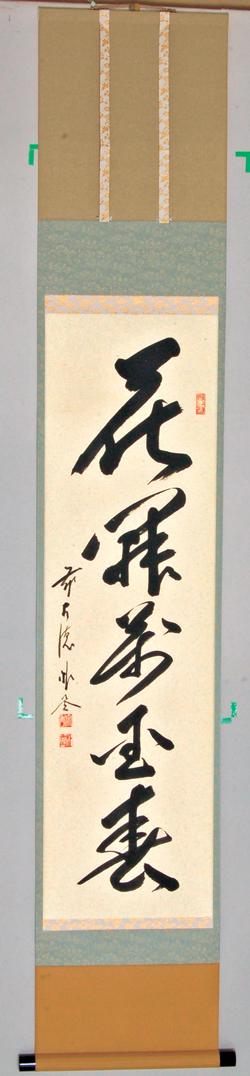 軸一行 花開萬国春【販売】-茶道具は京都しみず孔昌堂