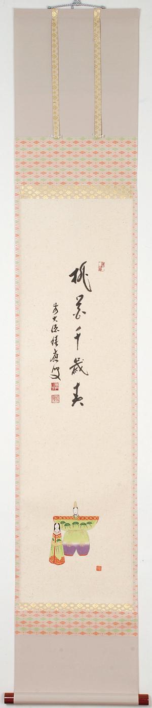 と*と様 雪尾要道『桃花千歳春』茶道具 一行書 大徳寺派 大正 兵庫