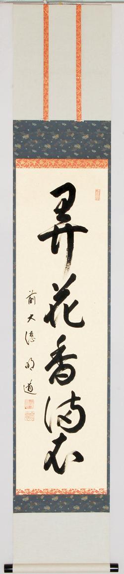 掛軸 大徳寺派 福聚院 佐藤朴堂 弄花香満衣 一行書