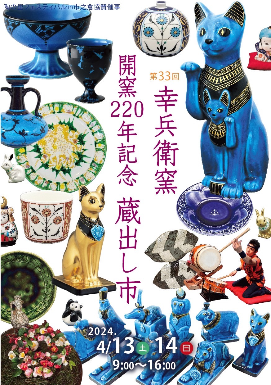 開窯220年 幸兵衛窯 蔵出し市 | 幸兵衛窯