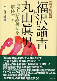 増補改訂版 福沢諭吉と丸山眞男 - 株式会社 高文研