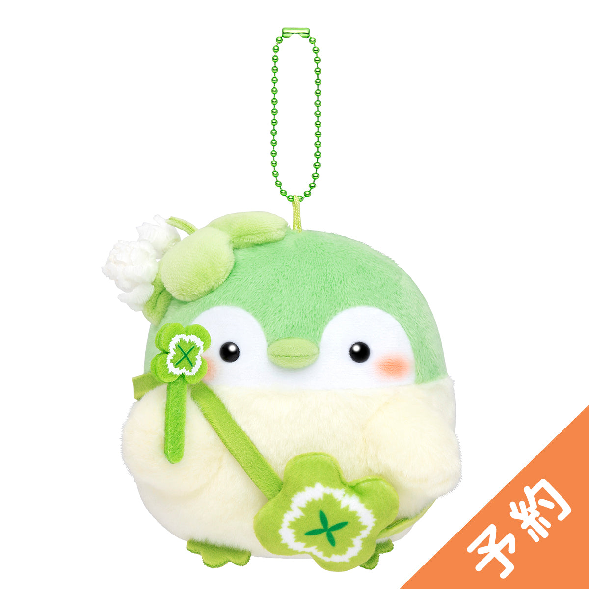 予約】コウペンちゃん シロツメクサな幸せよつばマスコット【2025年8月