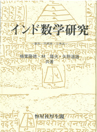 インド数学研究 - 恒星社厚生閣 天文・水産系の学術専門書を中心に発行
