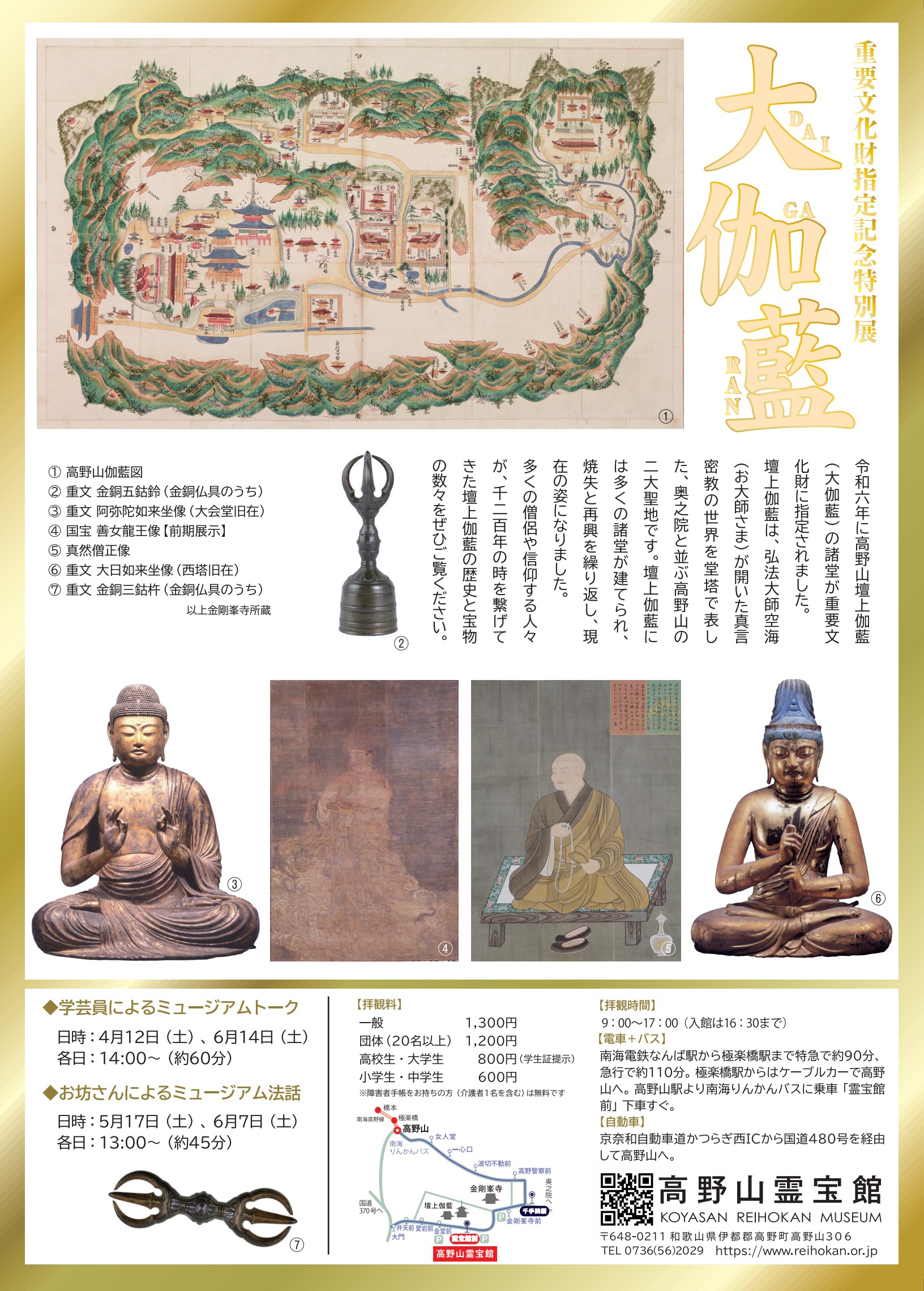 重要文化財指定記念特別展「大伽藍」開催のお知らせ | 高野山真言宗