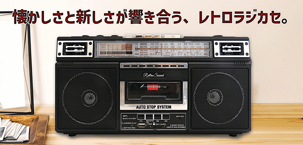 Retoro Sound レトロサウンド・ラジオ・カセット・レコーダー - 株式