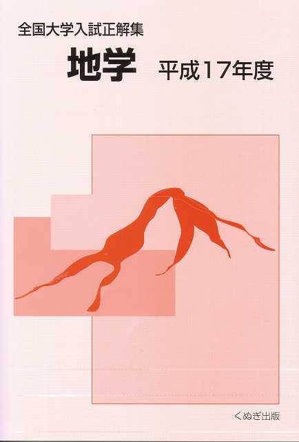 全国大学入試正解集 地学