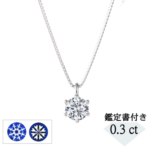 ダイヤモンド プラチナネックレス(0.3カラット/Dカラー/SI2UP/3EX(H&C