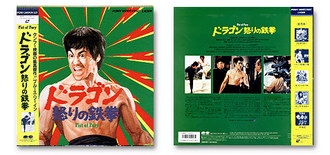 ドラゴン怒りの鉄拳 精武門