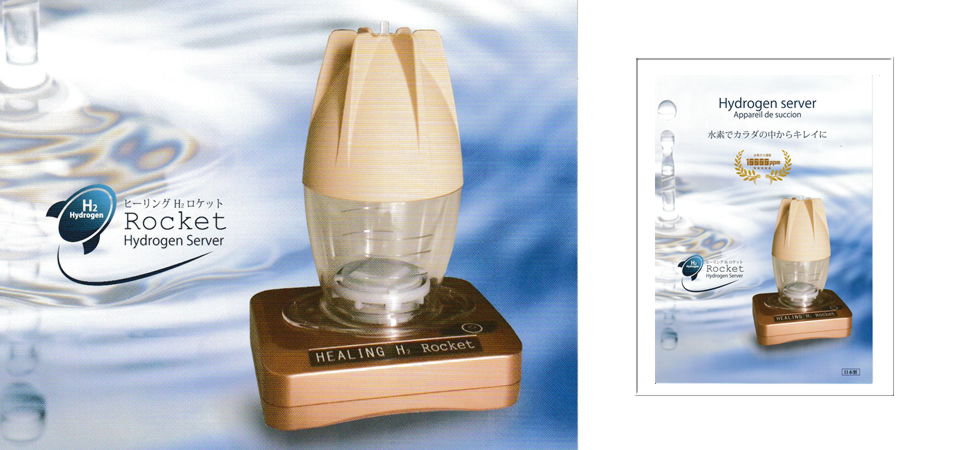ヒーリングH2ロケット