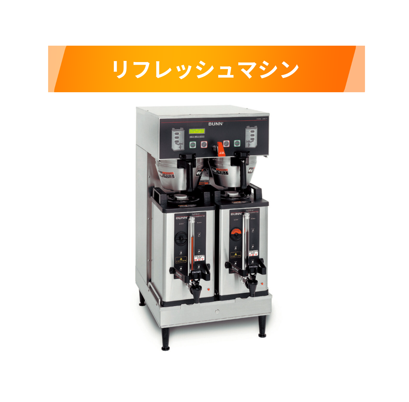 リフレッシュマシン BUNN BrewWISE®デュアル SH DBC | マシンをさがす
