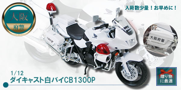 1/12ダイキャスト白バイCB1300P｜警察グッズまめたん【有富商会】