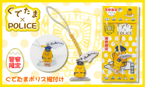 ぐでたま×POLICE ぐでたまポリス根付｜警察グッズまめたん【有富商会】