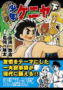 マンガショップ : 少年ケニヤ(下)