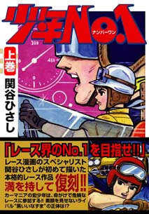 マンガショップ : 少年NO.1【上】