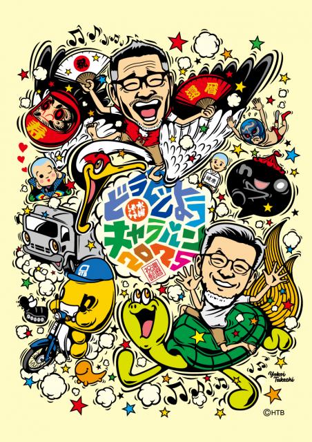 9/24(水)道の駅まえばし赤城で「水曜どうでしょうキャラバン」開催