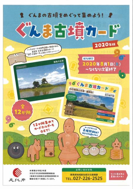 8/1(土)～ 「ぐんま古墳カード」第2弾配布スタート！｜新着ニュース