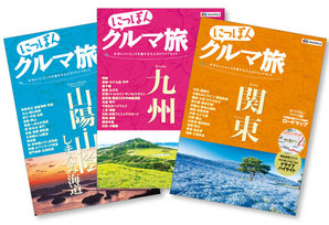 自由で上質なドライブを楽しみたい大人の旅行ガイド新シリーズ