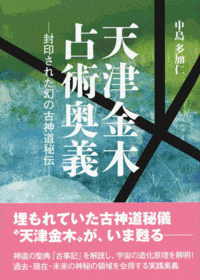 天津金木占術奥義』封印された幻の古神道秘伝 最新情報 【有限会社