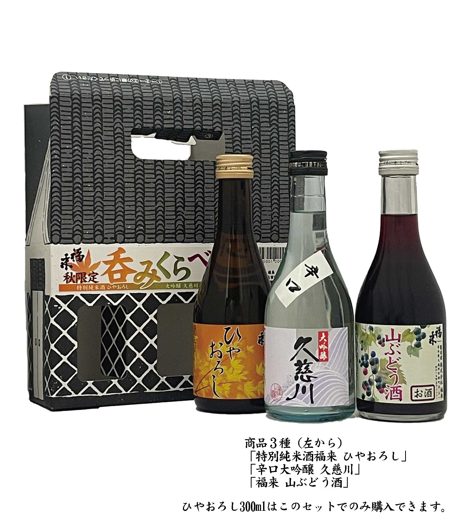 株）福来 - 福来「呑みくらべ【月夜の宴】セット」