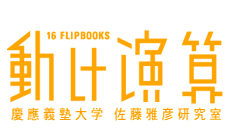 動 け 演 算 - 16 FLIPBOOKS -