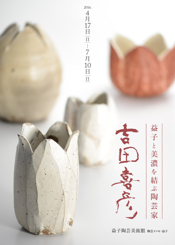 益子陶芸美術館／陶芸メッセ・益子 | 企画展 益子と美濃を結ぶ陶芸家