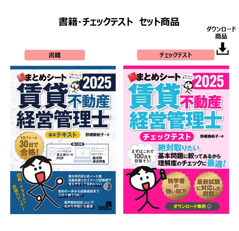 書籍・チェックテスト】2025年度版 賃貸不動産経営管理士試験 一発合格