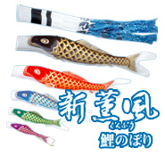 旭天竜 鯉のぼりの紹介 | 株式会社松本