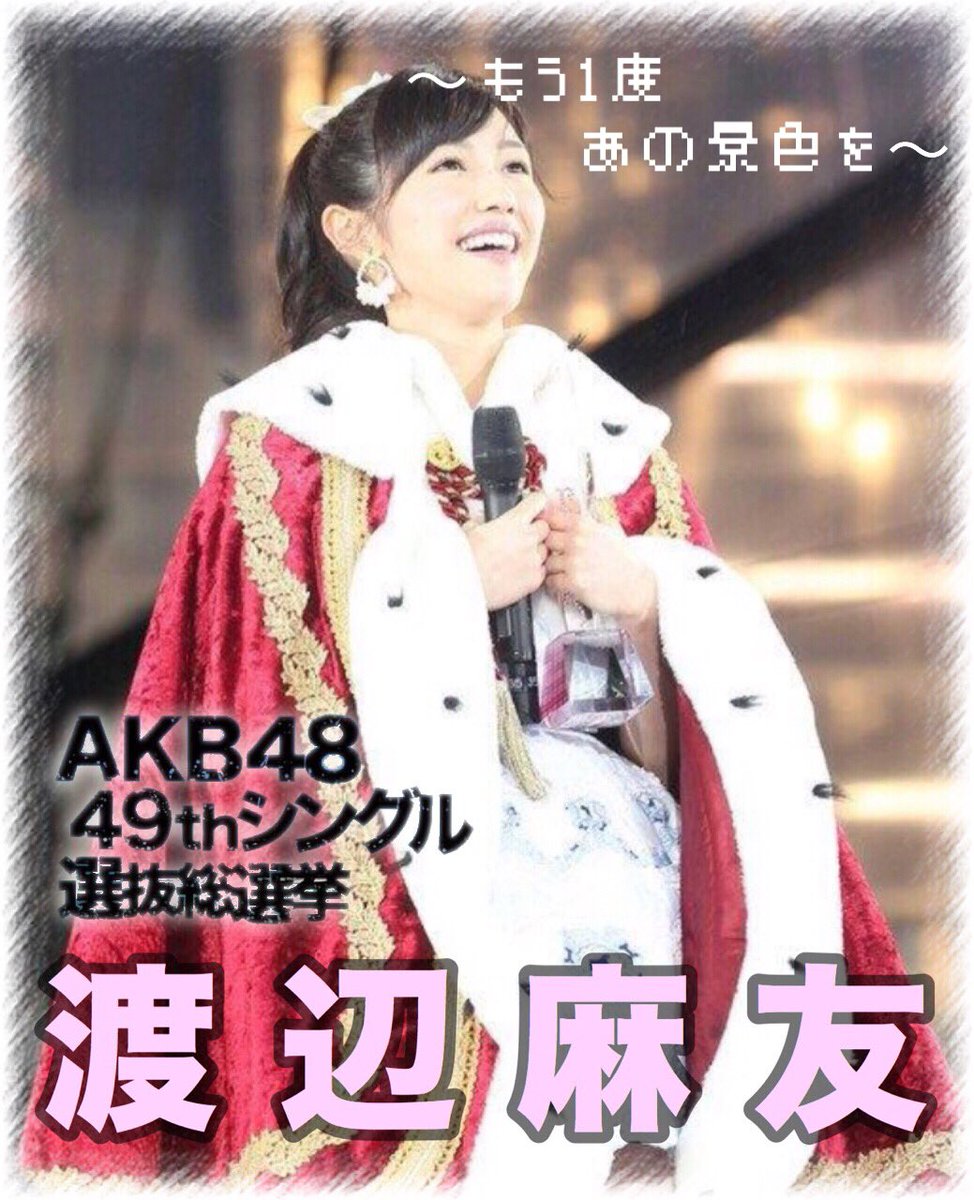 イベント】渡辺麻友 応援ポスター募集！4/20-4/30 | AKB48 49th