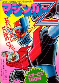 マジンガーZ