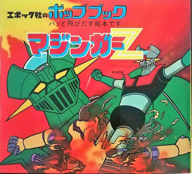マジンガーZ & ゲッターロボ ポスターブック2点セット マジンガーZ