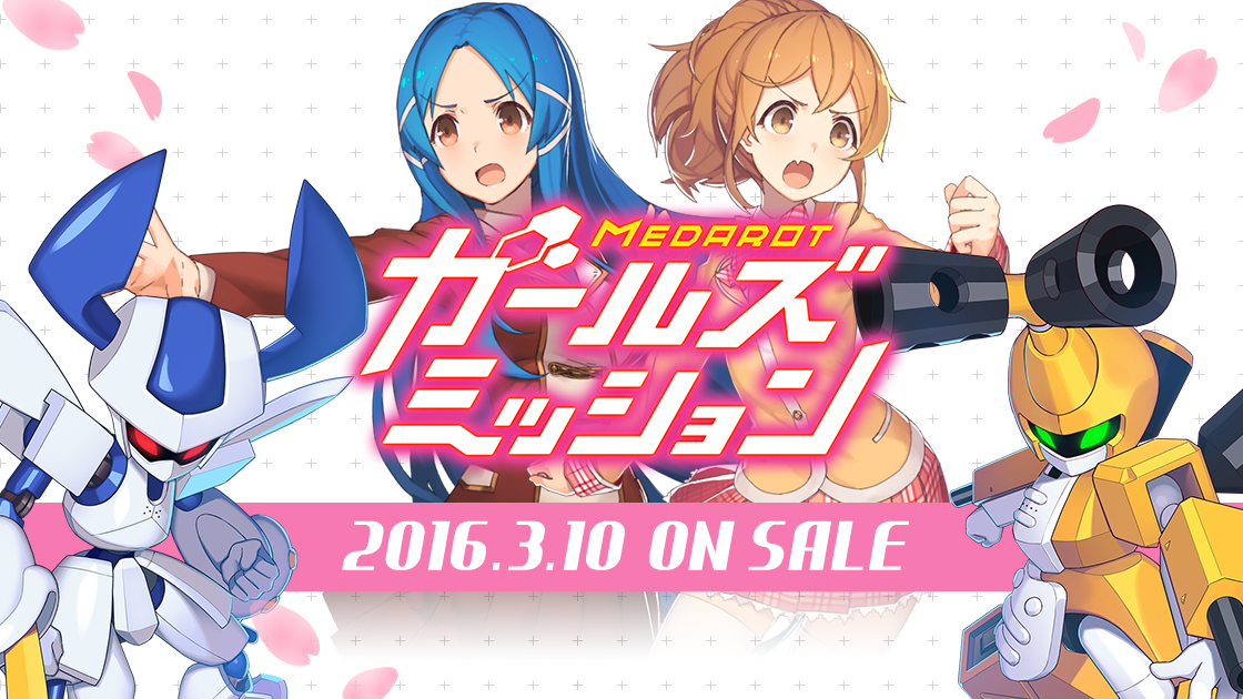 メダロット ガールズミッション - トップページ