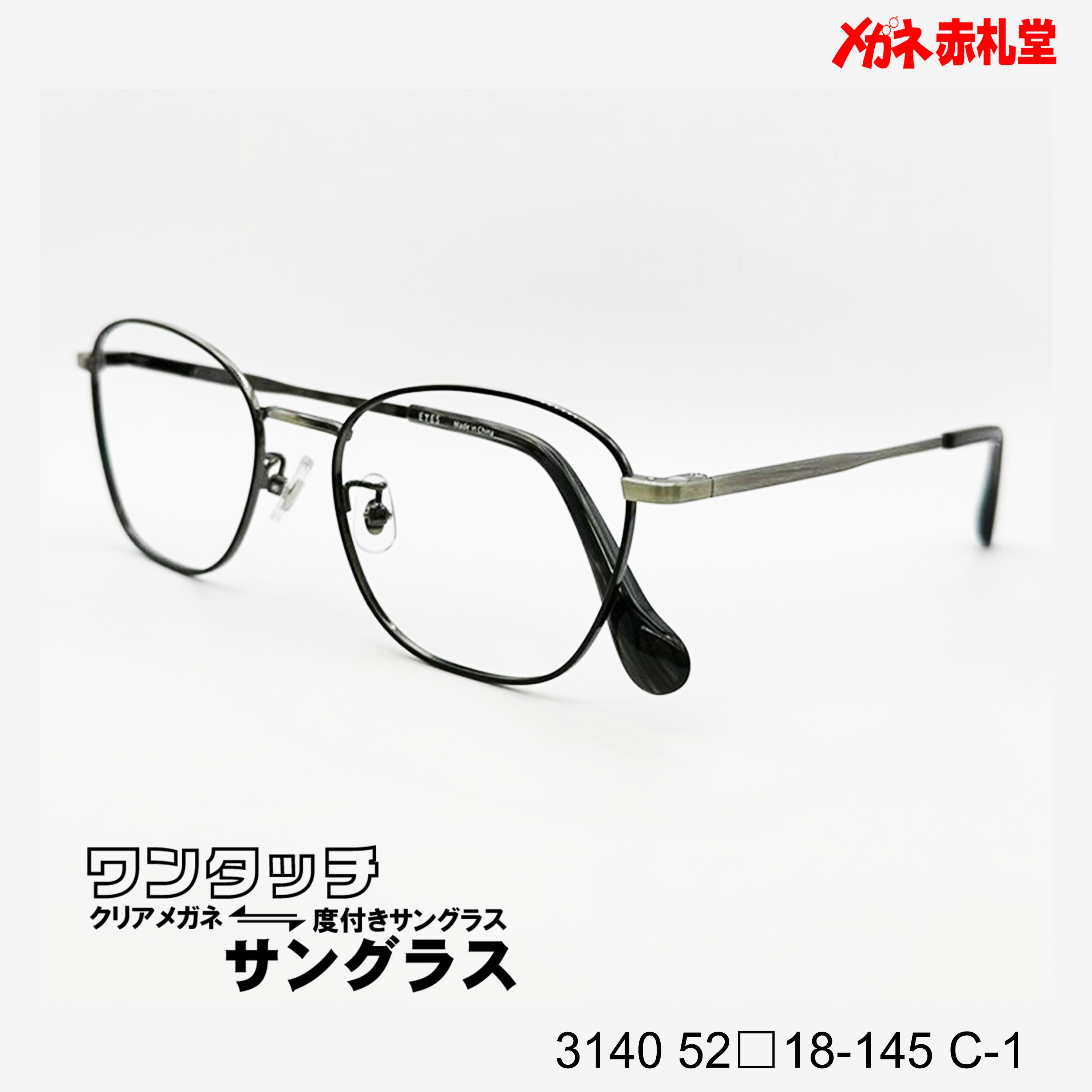 レンズ付10000円 ワンタッチサングラス 3140 52□18-145 C-1 – メガネ