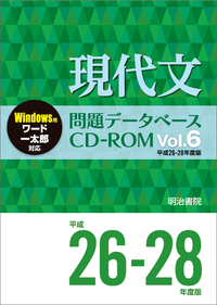 現代文問題データベースCD-ROM Vol.6 平成26～28年度版 - 明治書院