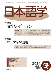 日本語学 2024年 12月号 - 明治書院
