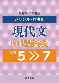 ジャンル・作者別 現代文精選問題総覧 令和5～7年度版 - 明治書院