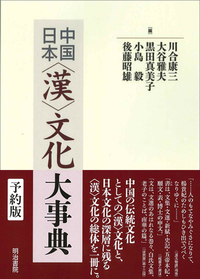 予約版】中国/日本〈漢〉文化大事典 - 明治書院