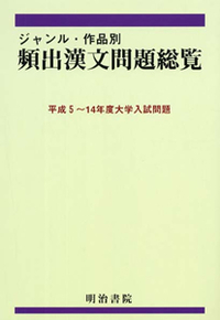 ジャンル・作品別 頻出漢文問題総覧 H5-14 - 明治書院