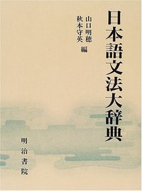 日本語文法大辞典 - 明治書院