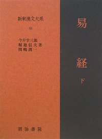新釈漢文大系 63 易経 下 - 明治書院