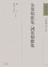 和歌文学大系 34 金葉和歌集・詞花和歌集 - 明治書院