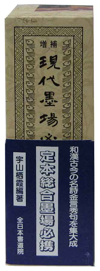 全日本書道院|墨場必携/宇山栖霞編著 金子鴎亭先生題字