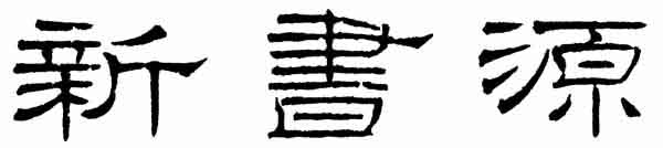 新書源 二玄社 大書源 みなせ二玄社創業50周年記念