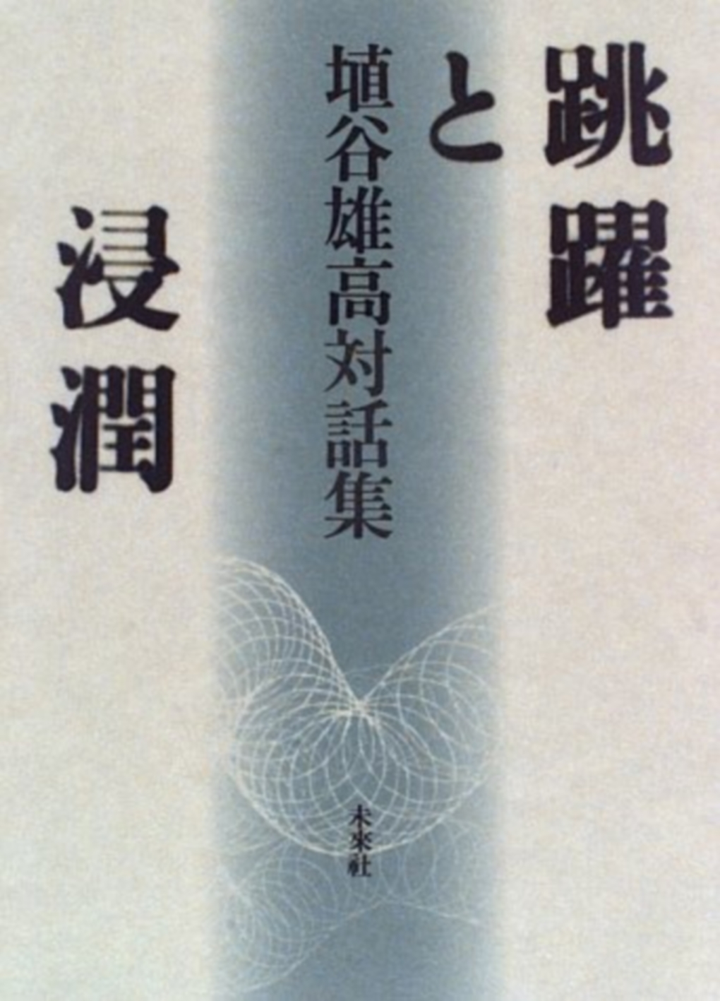 シリーズ ： 埴谷雄高対話集｜未來社